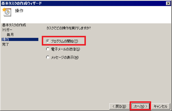 「プログラムの開始」を選び、「次へ」ボタンを押します